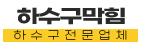 관산동하수구업체